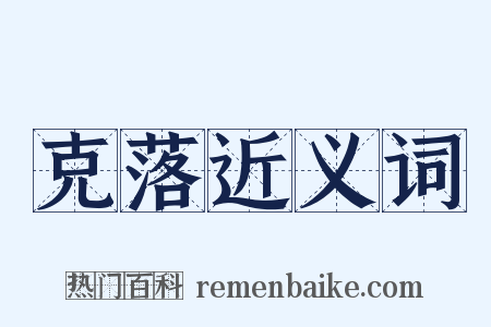 克落近义词是什么意思的图片